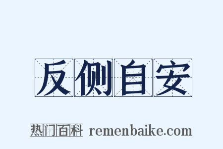 反侧自安是什么意思的图片